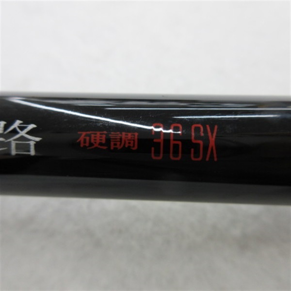 波路硬調３６ＳＸ